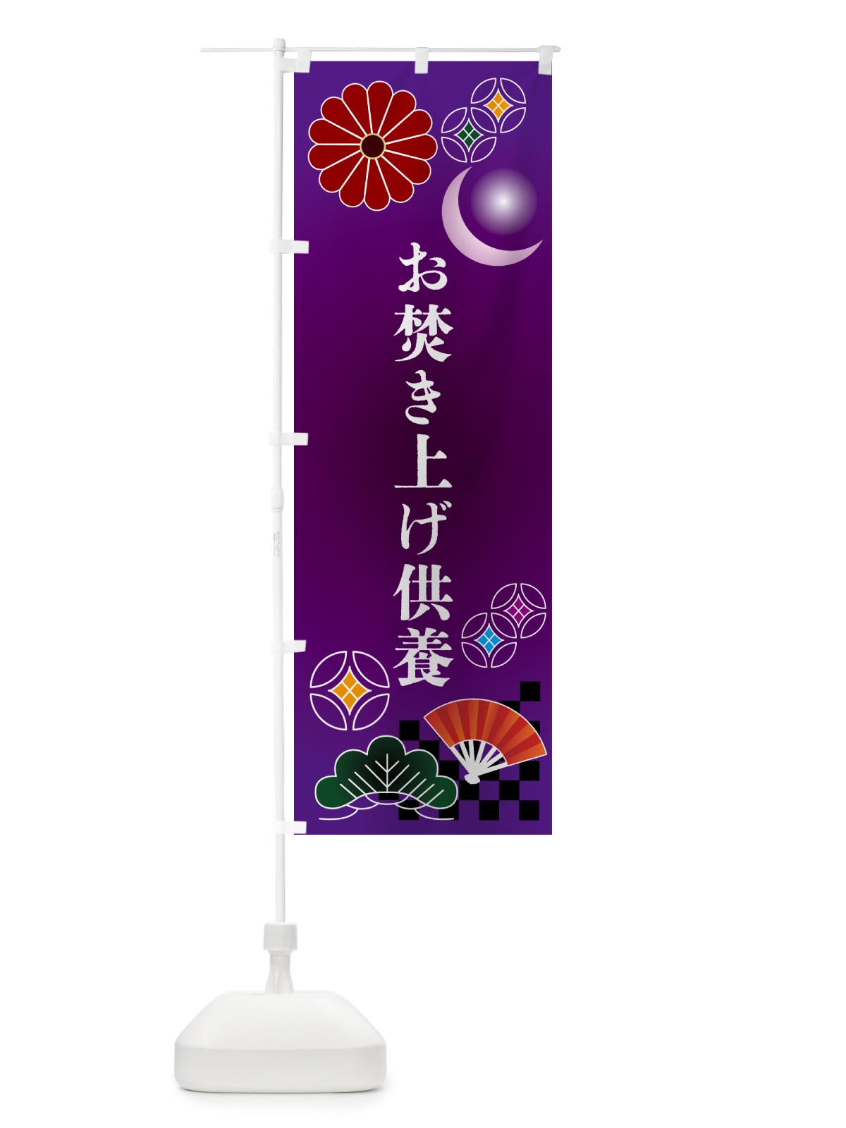 のぼり お焚き上げ供養・お寺 のぼり旗 N35C(デザイン【B】)