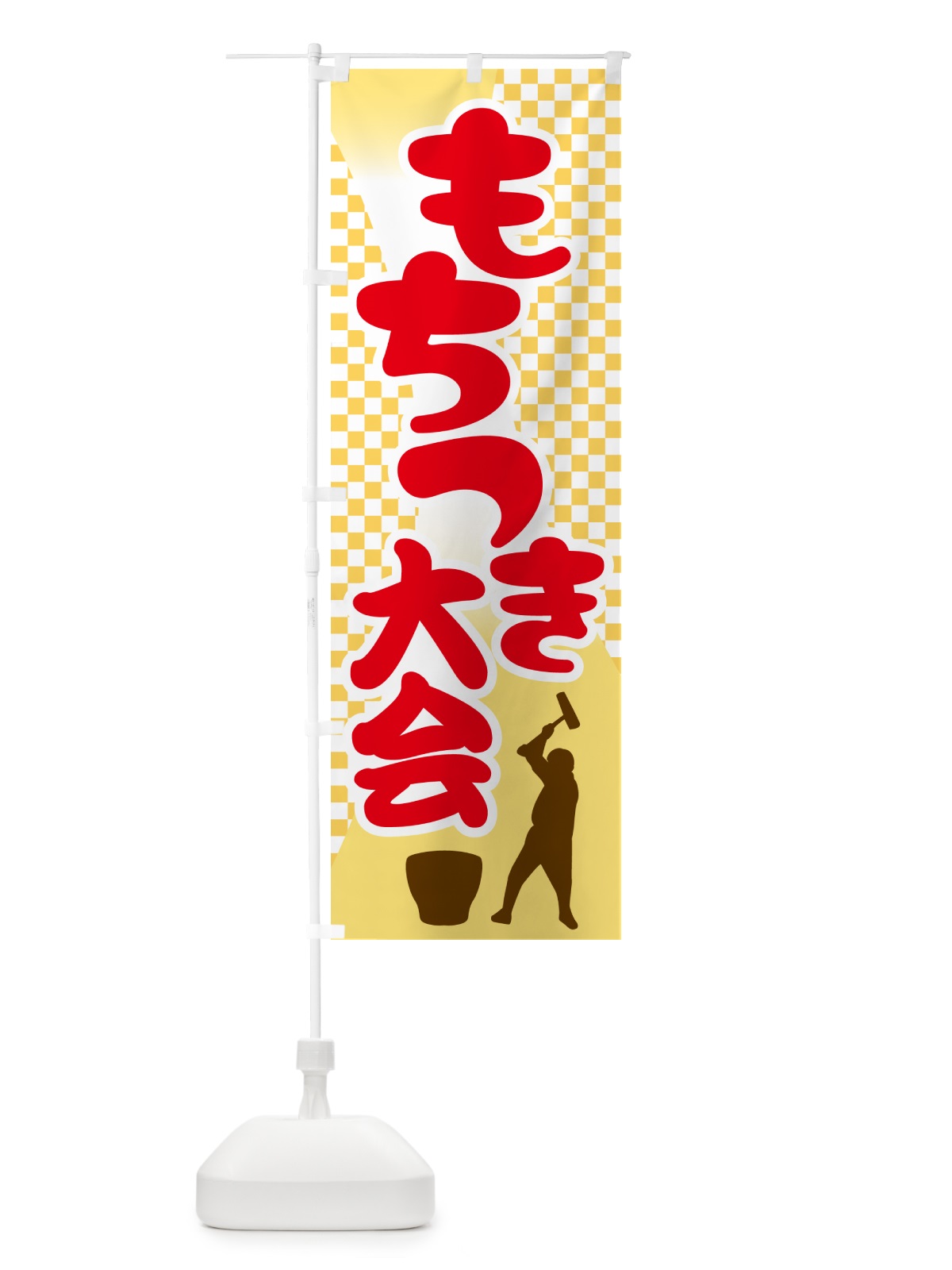 のぼり 餅つき大会・もちつき・おもち・イベント のぼり旗 N35E(デザイン【A】)