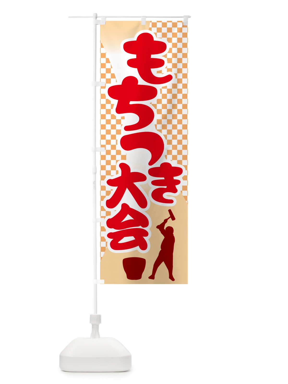 のぼり 餅つき大会・もちつき・おもち・イベント のぼり旗 N35E(デザイン【B】)