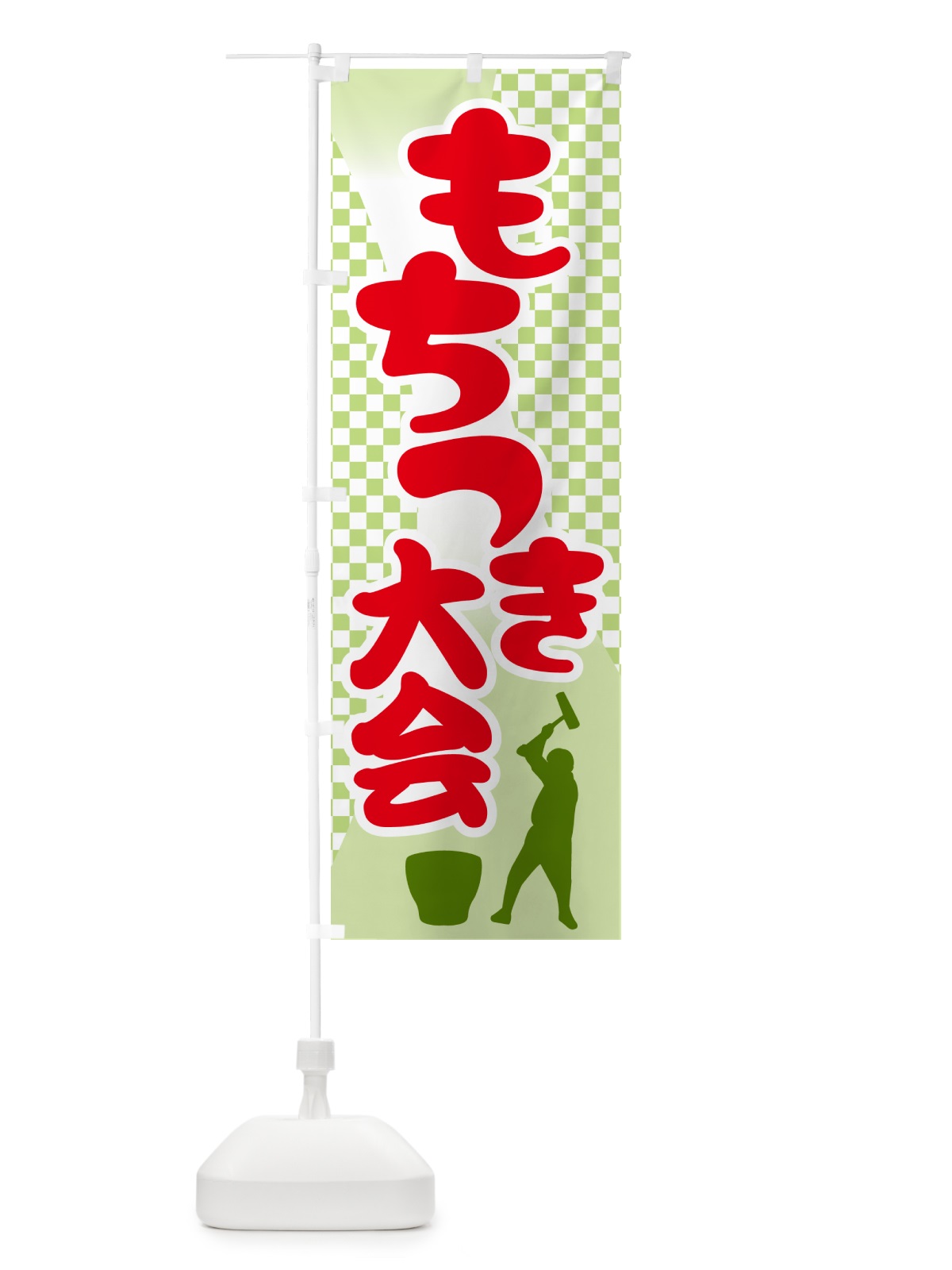 のぼり 餅つき大会・もちつき・おもち・イベント のぼり旗 N35E(デザイン【C】)