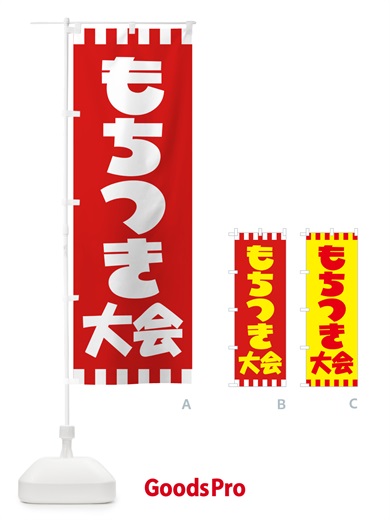 のぼり 餅つき大会・もちつき・おもち・イベント のぼり旗 N35F