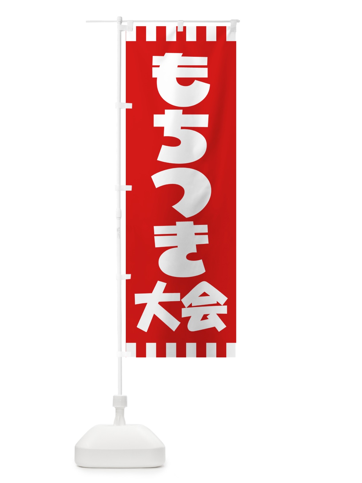 のぼり 餅つき大会・もちつき・おもち・イベント のぼり旗 N35F(デザイン【A】)