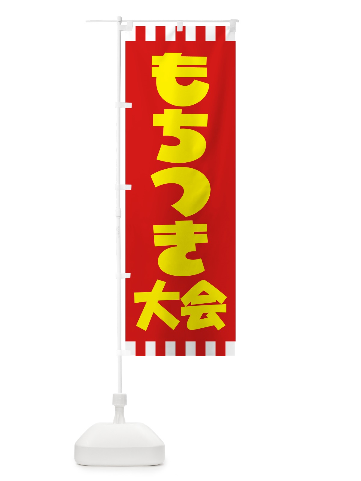 のぼり 餅つき大会・もちつき・おもち・イベント のぼり旗 N35F(デザイン【B】)