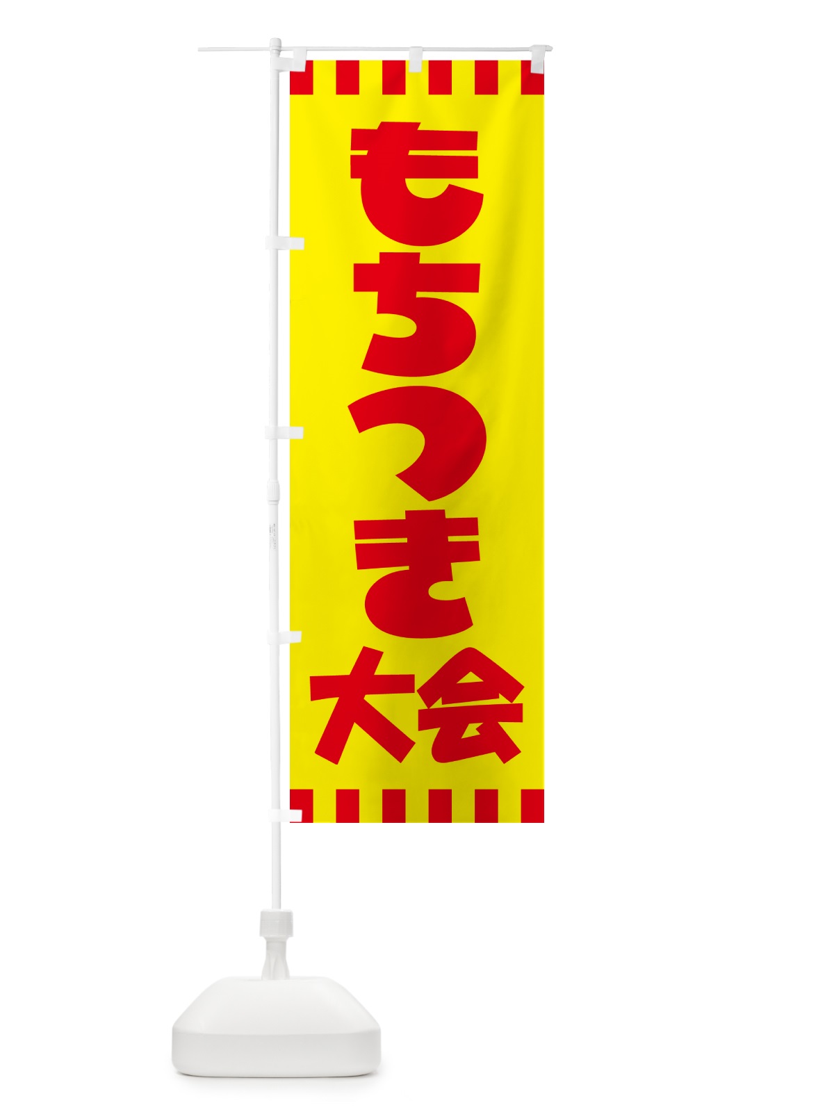 のぼり 餅つき大会・もちつき・おもち・イベント のぼり旗 N35F(デザイン【C】)