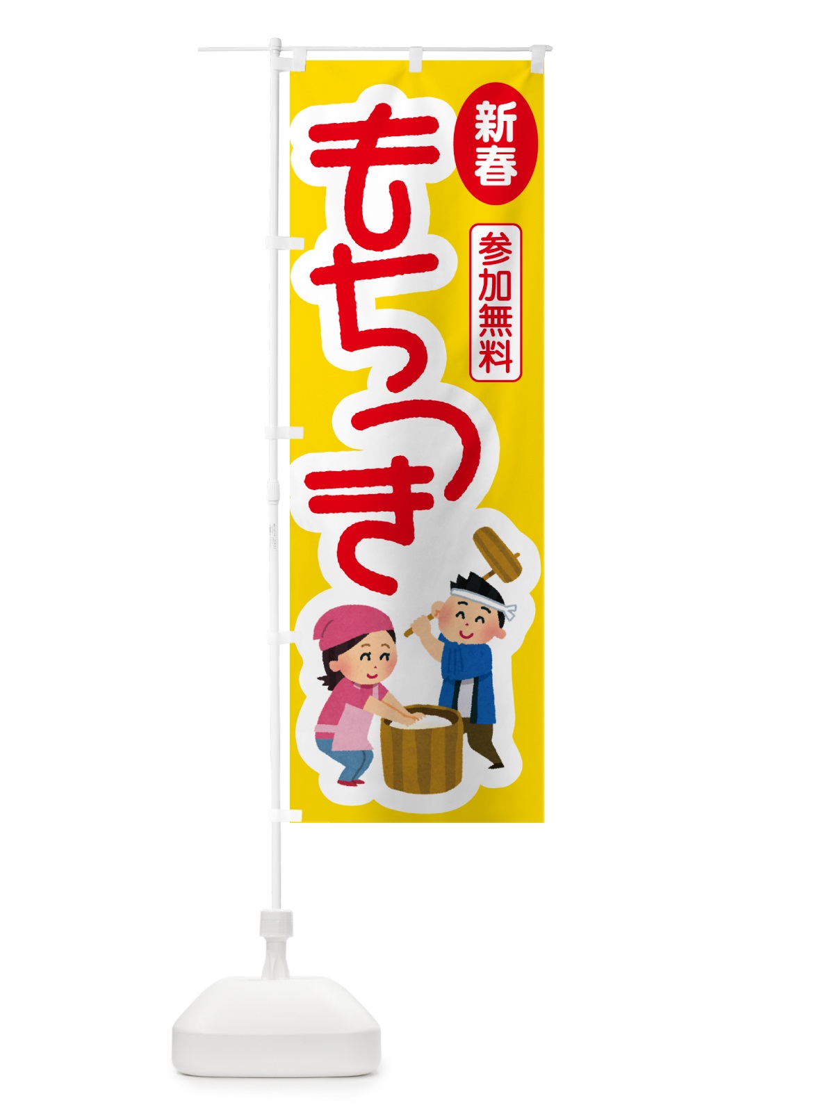 のぼり 餅つき大会・もちつき・おもち・イベント のぼり旗 N35G(デザイン【A】)