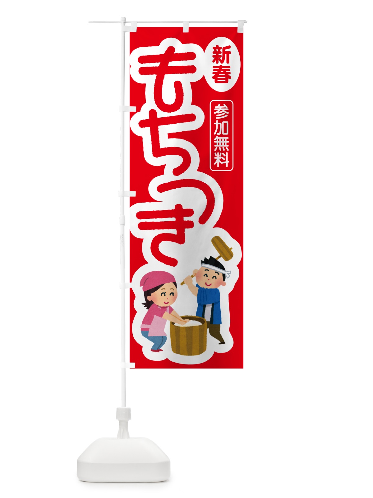 のぼり 餅つき大会・もちつき・おもち・イベント のぼり旗 N35G(デザイン【B】)