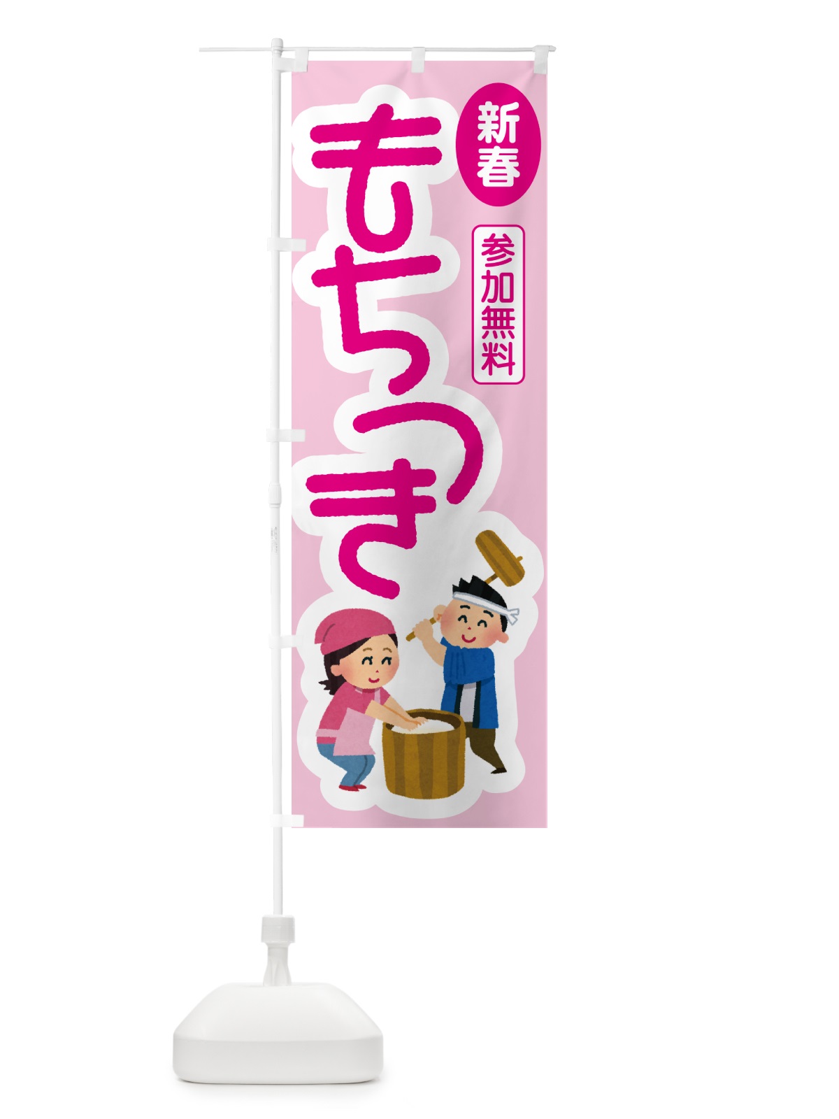 のぼり 餅つき大会・もちつき・おもち・イベント のぼり旗 N35G(デザイン【C】)