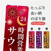 のぼり 24時間営業サウナ のぼり旗 N35H