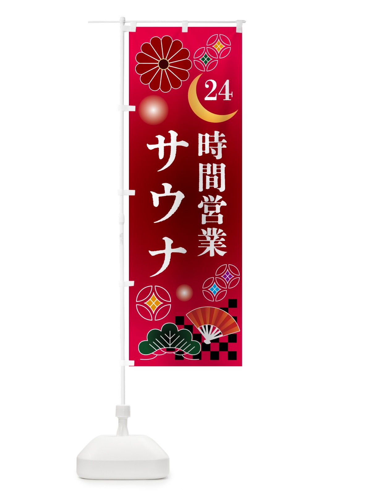 のぼり 24時間営業サウナ のぼり旗 N35H(デザイン【A】)