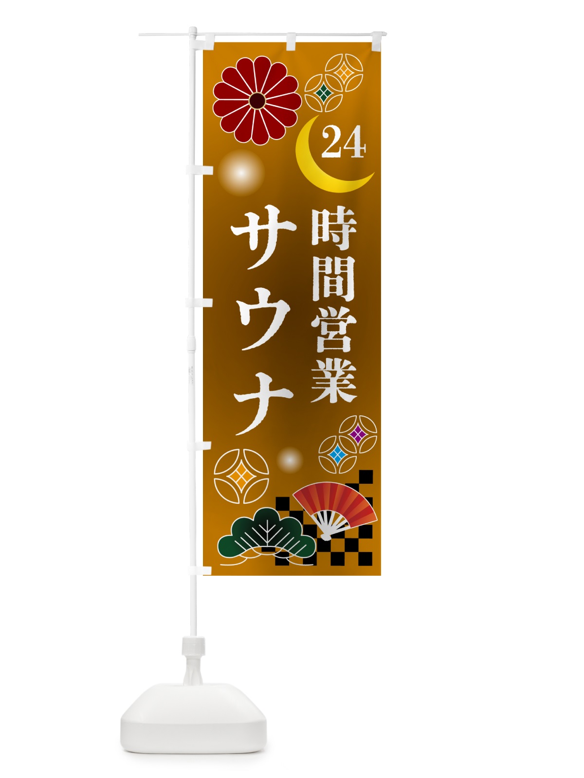 のぼり 24時間営業サウナ のぼり旗 N35H(デザイン【C】)