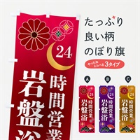 のぼり 24時間営業岩盤浴 のぼり旗 N35J