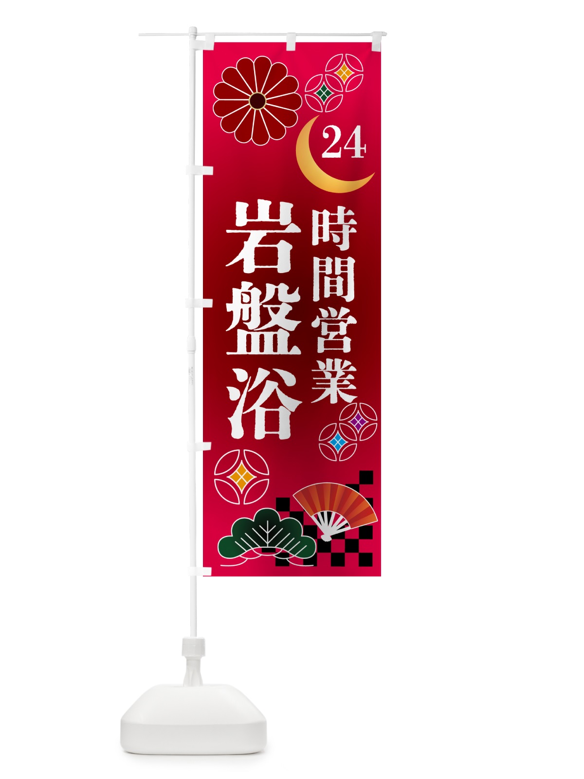 のぼり 24時間営業岩盤浴 のぼり旗 N35J(デザイン【A】)