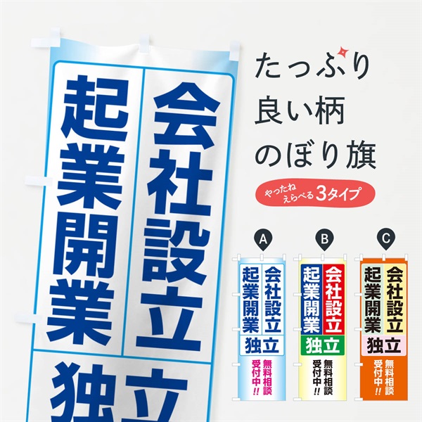 のぼり 会社設立・起業・創業・独立・無料相談 のぼり旗 N35K