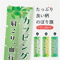 のぼり カッピング・吸角・エステ・整体 のぼり旗 N35P