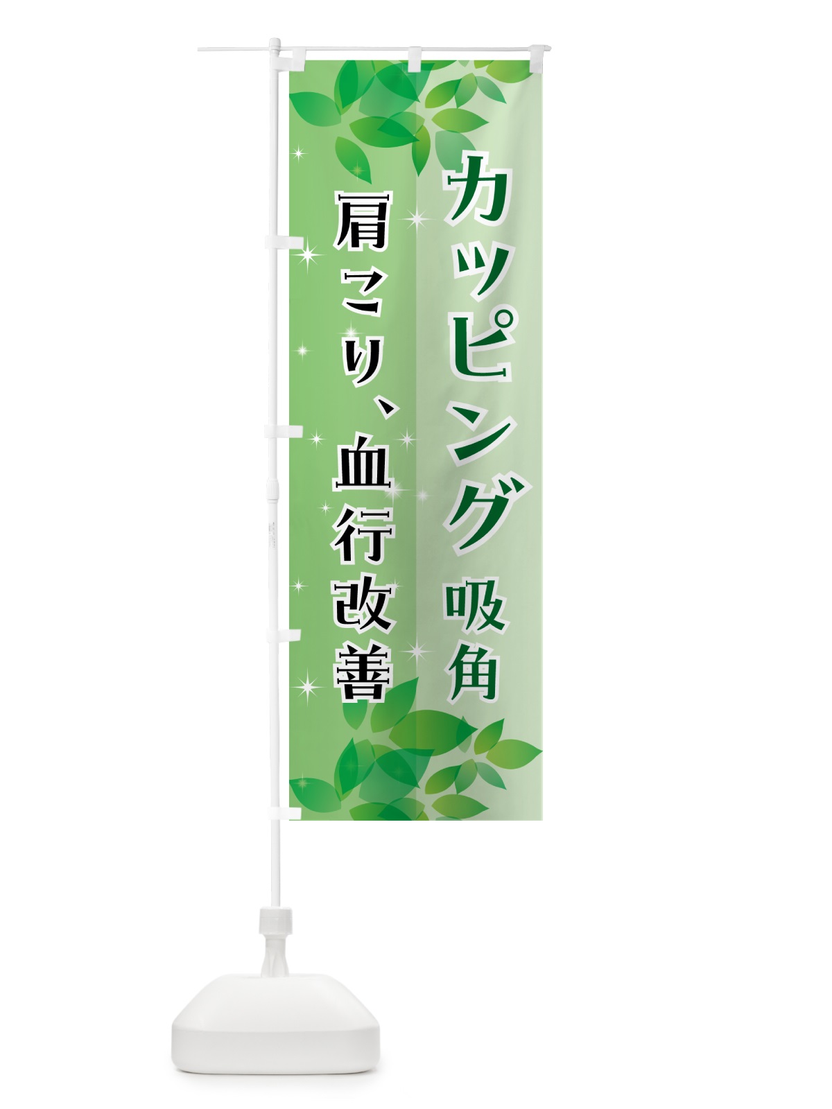 のぼり カッピング・吸角・エステ・整体 のぼり旗 N35P(デザイン【A】)