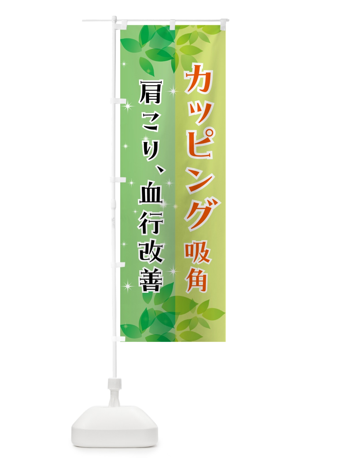 のぼり カッピング・吸角・エステ・整体 のぼり旗 N35P(デザイン【B】)