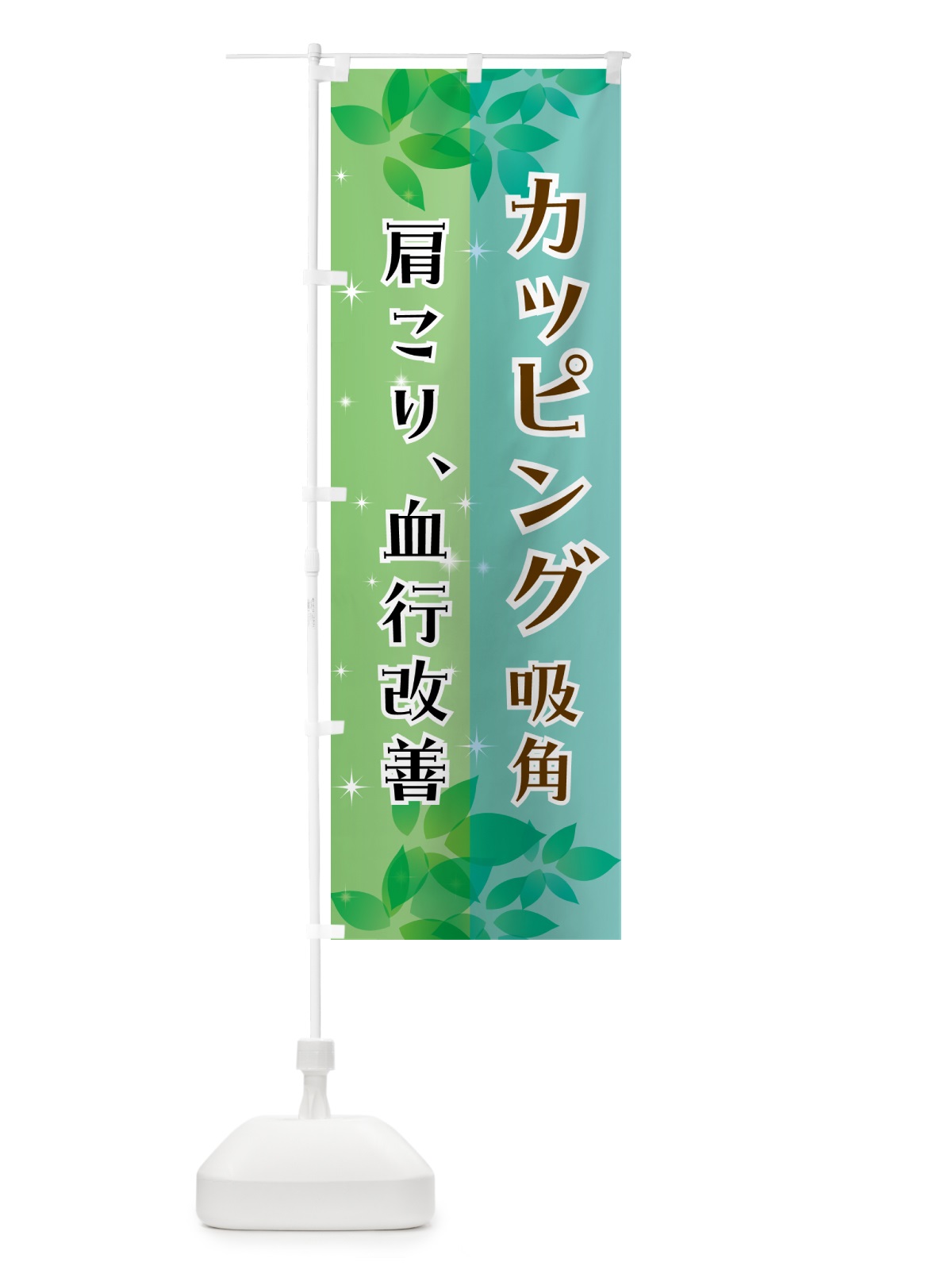 のぼり カッピング・吸角・エステ・整体 のぼり旗 N35P(デザイン【C】)