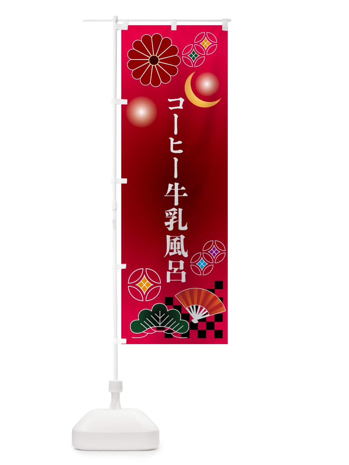 のぼり コーヒー牛乳風呂 のぼり旗 N35R(デザイン【A】)