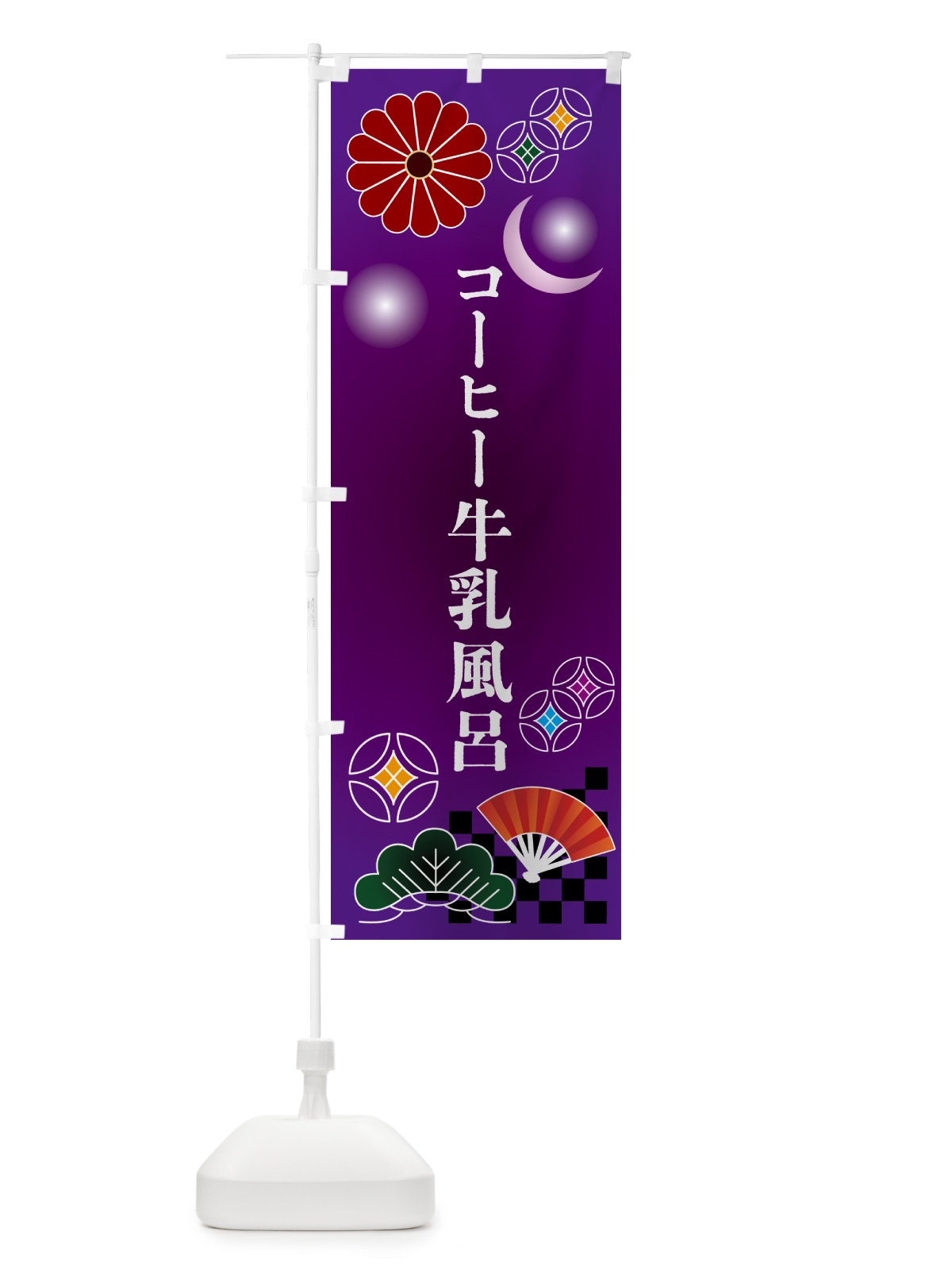 のぼり コーヒー牛乳風呂 のぼり旗 N35R(デザイン【B】)