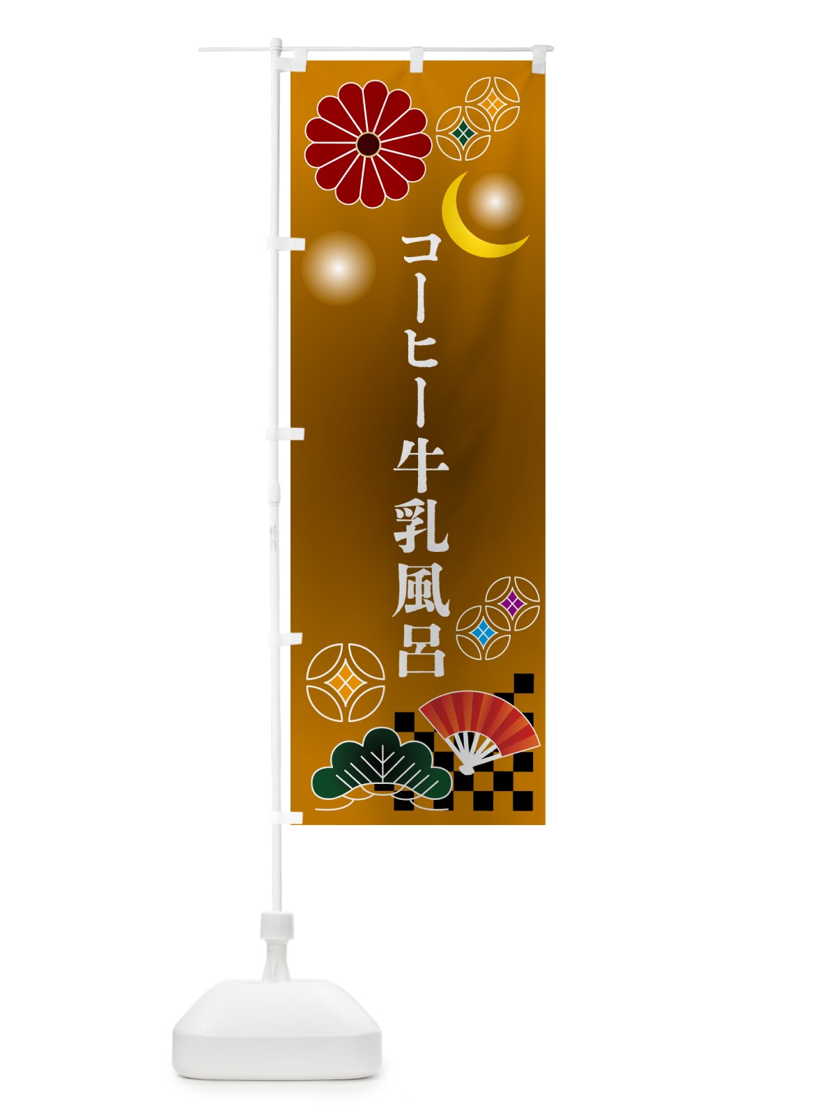 のぼり コーヒー牛乳風呂 のぼり旗 N35R(デザイン【C】)