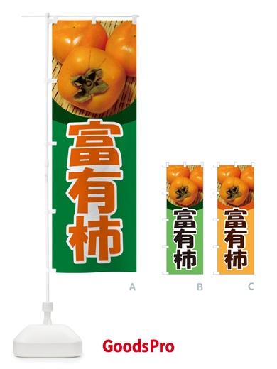 のぼり 富有柿・かき・果実・フルーツ のぼり旗 N35T