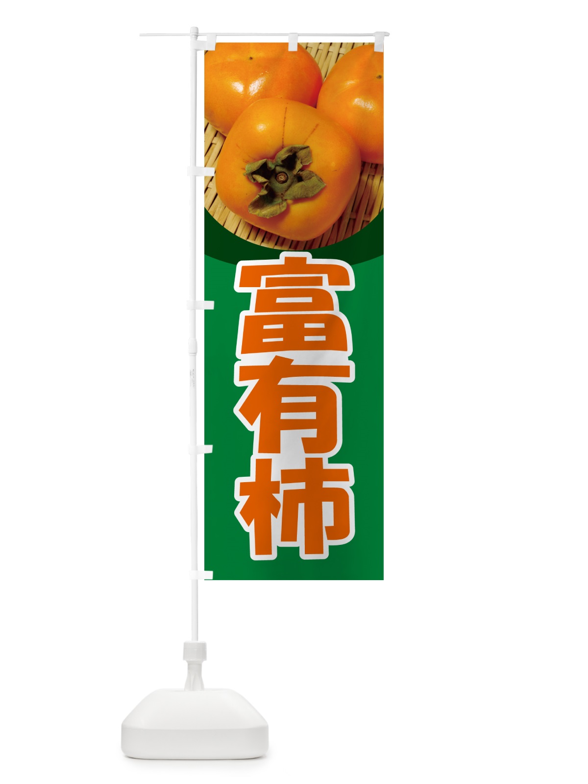 のぼり 富有柿・かき・果実・フルーツ のぼり旗 N35T(デザイン【A】)