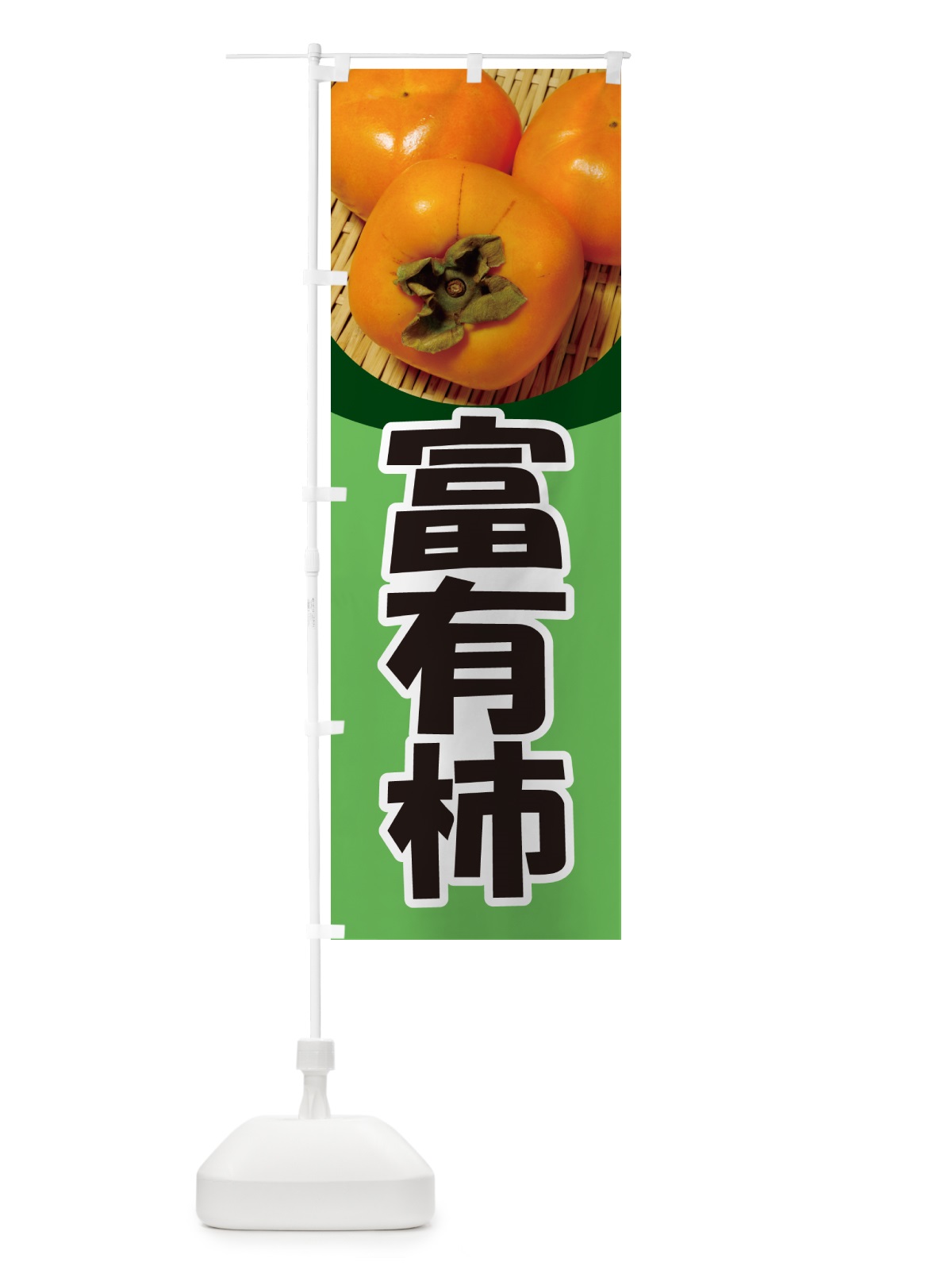 のぼり 富有柿・かき・果実・フルーツ のぼり旗 N35T(デザイン【B】)