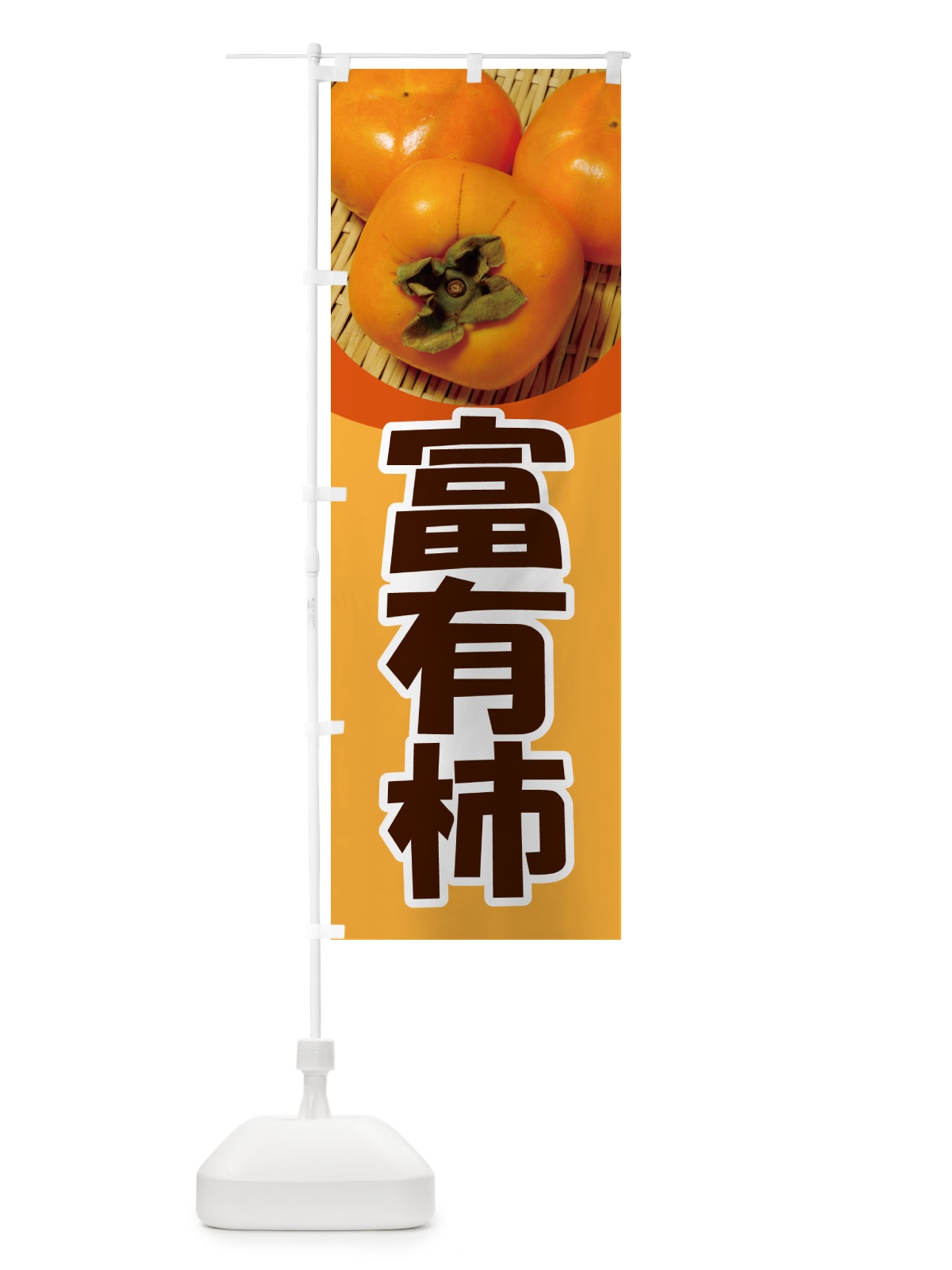 のぼり 富有柿・かき・果実・フルーツ のぼり旗 N35T(デザイン【C】)