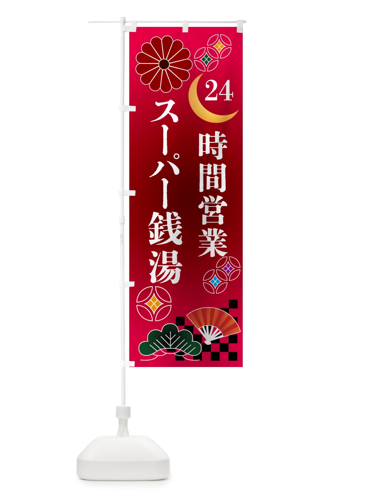 のぼり 24時間営業スーパー銭湯 のぼり旗 N35W(デザイン【A】)
