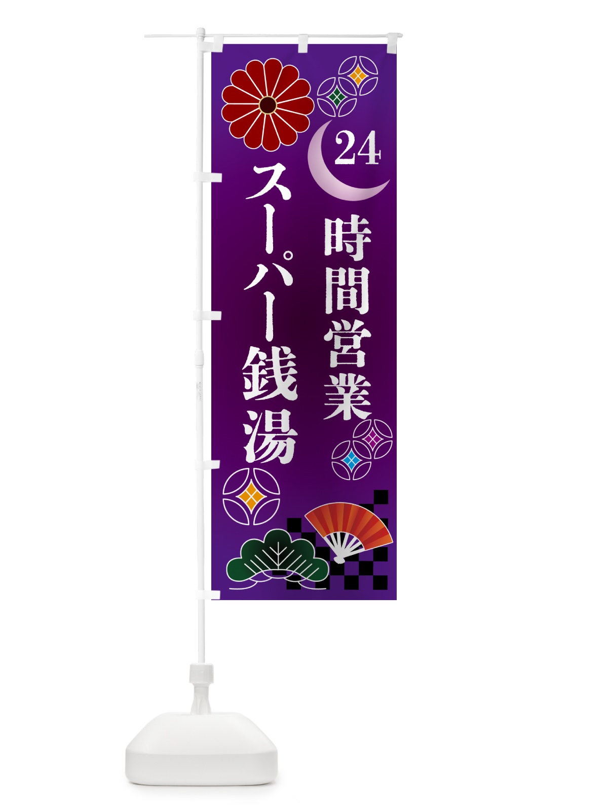 のぼり 24時間営業スーパー銭湯 のぼり旗 N35W(デザイン【B】)