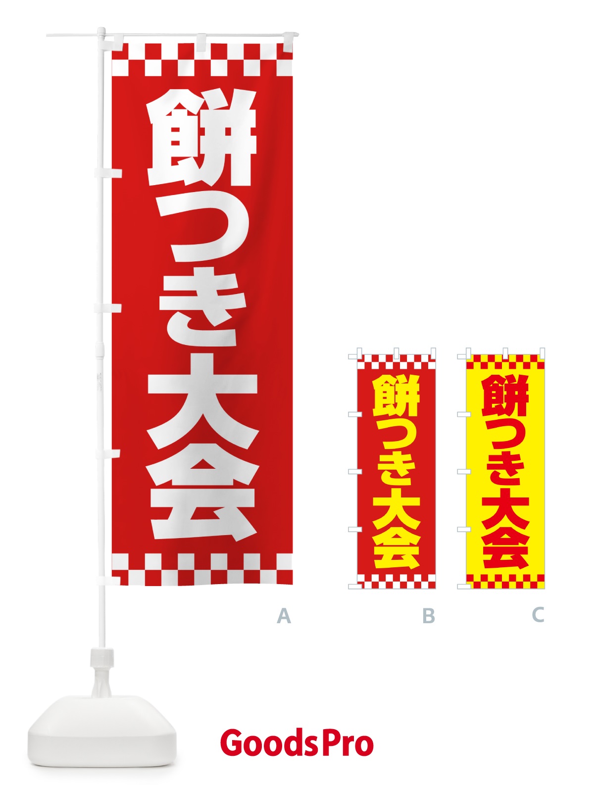 のぼり 餅つき大会・もちつき・おもち・イベント のぼり旗 N35X