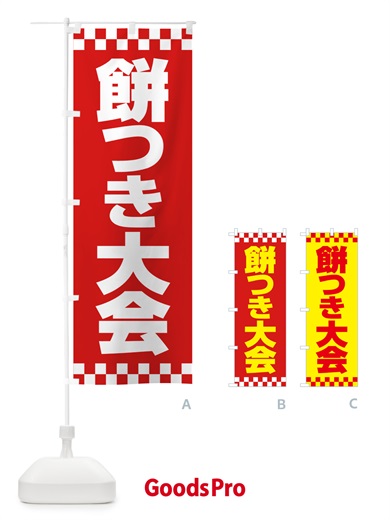 のぼり 餅つき大会・もちつき・おもち・イベント のぼり旗 N35X