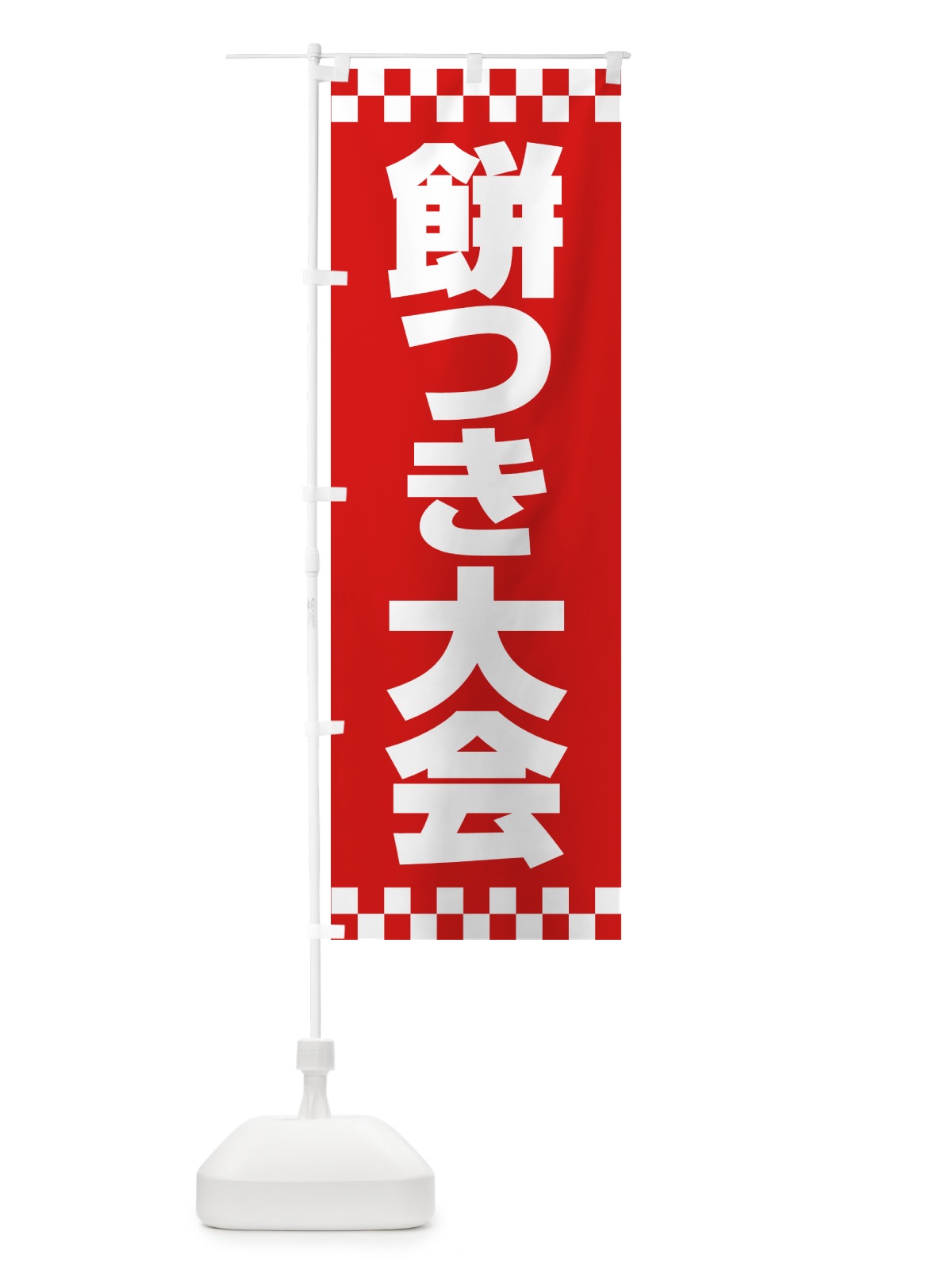 のぼり 餅つき大会・もちつき・おもち・イベント のぼり旗 N35X(デザイン【A】)