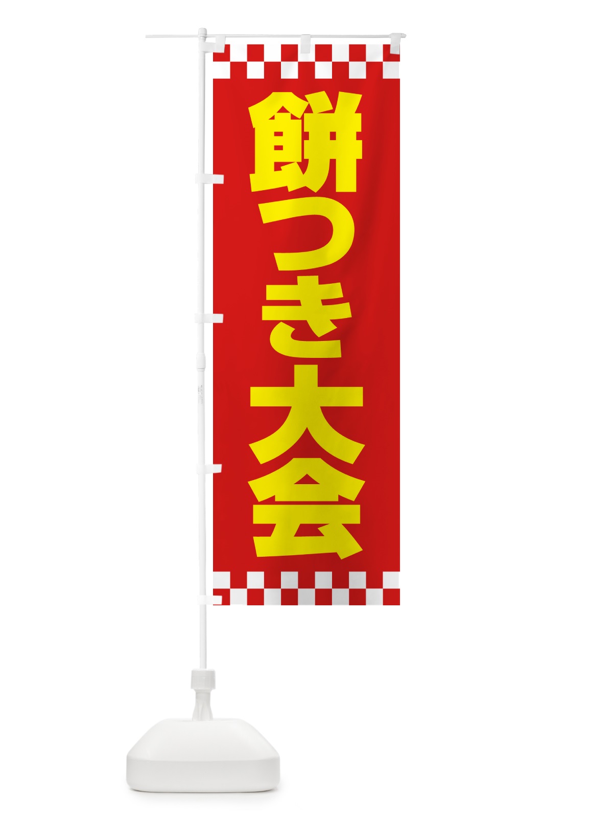 のぼり 餅つき大会・もちつき・おもち・イベント のぼり旗 N35X(デザイン【B】)