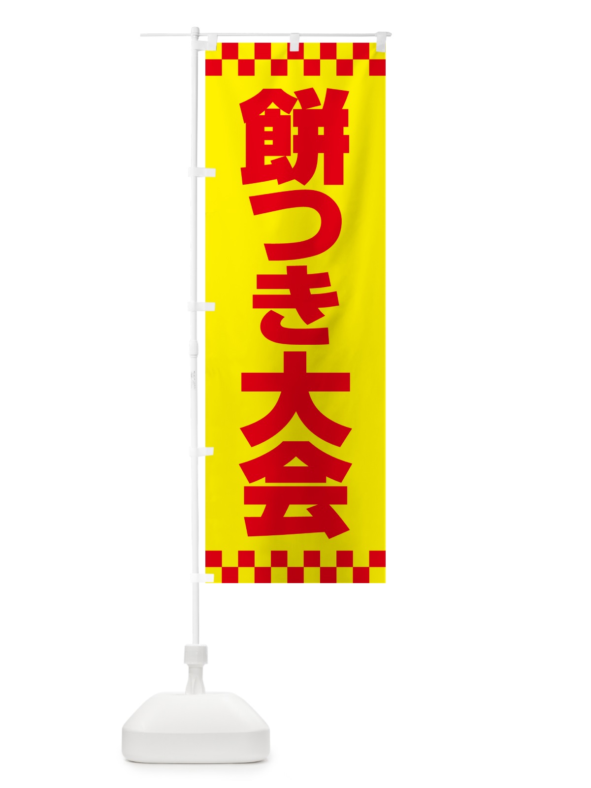 のぼり 餅つき大会・もちつき・おもち・イベント のぼり旗 N35X(デザイン【C】)