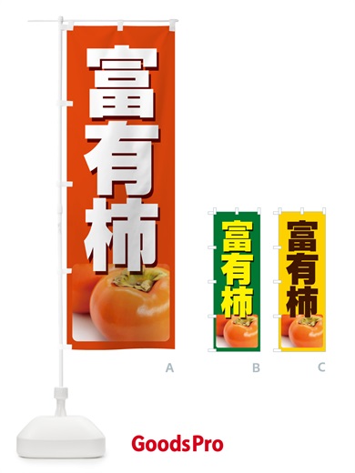のぼり 富有柿・かき・果実・フルーツ のぼり旗 N35Y