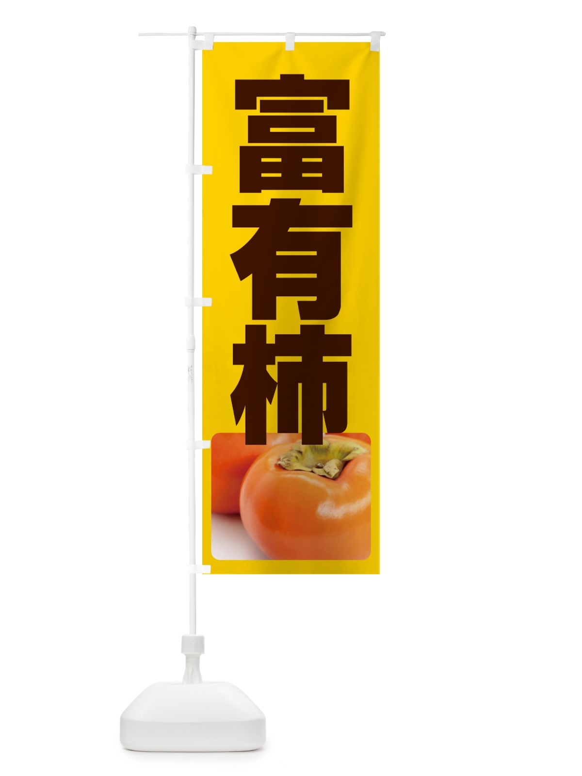 のぼり 富有柿・かき・果実・フルーツ のぼり旗 N35Y(デザイン【C】)