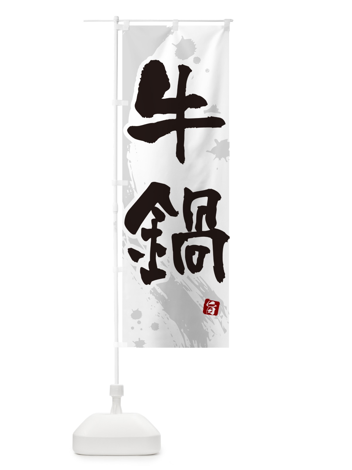 のぼり 牛鍋 のぼり旗 N370(デザイン【A】)