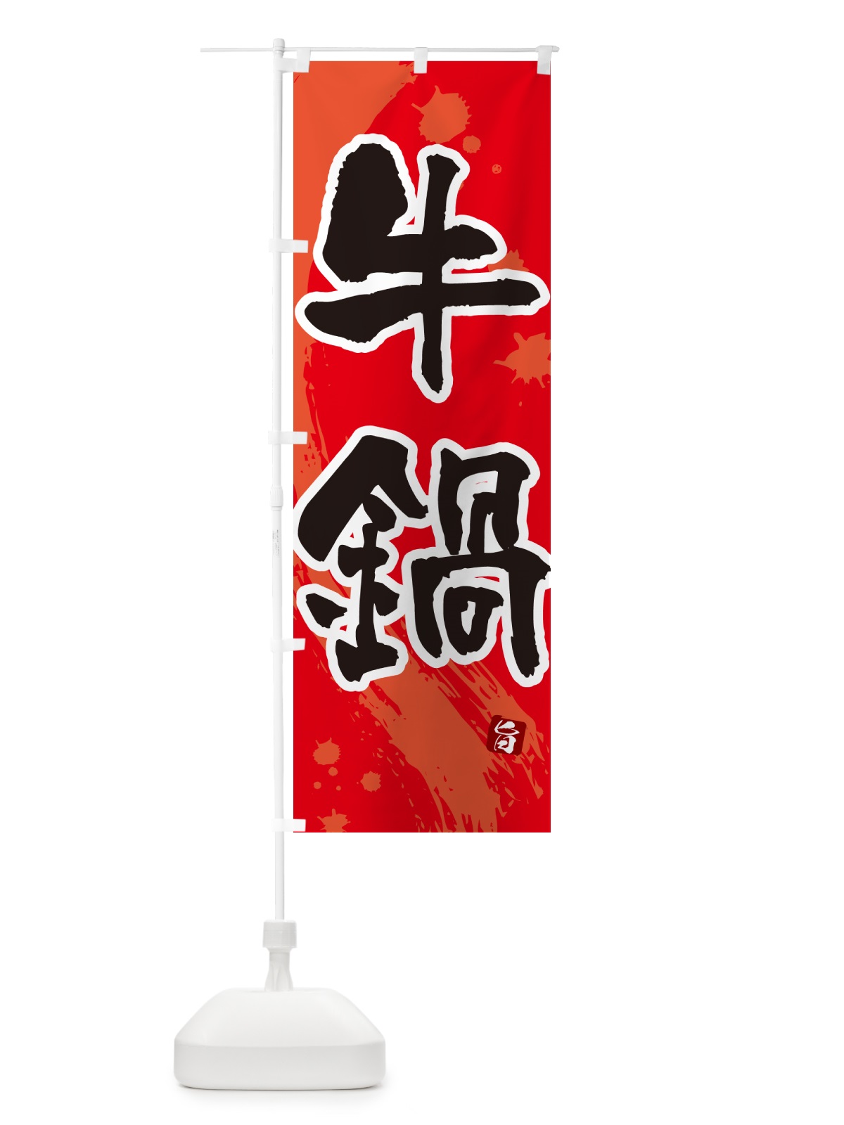 のぼり 牛鍋 のぼり旗 N370(デザイン【B】)