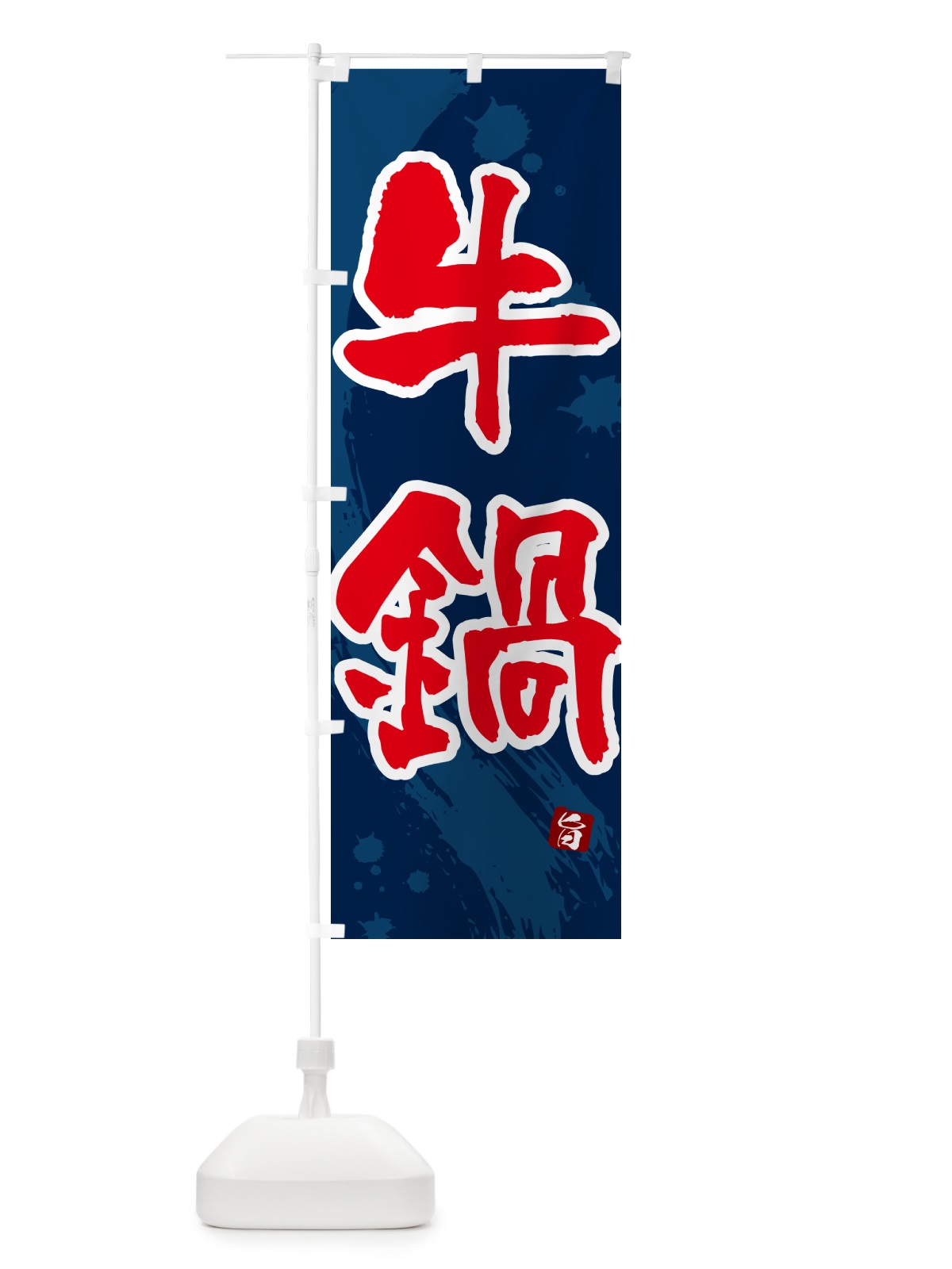 のぼり 牛鍋 のぼり旗 N370(デザイン【C】)
