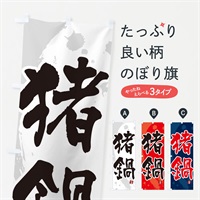 のぼり 猪鍋・シシ鍋・しし鍋 のぼり旗 N371