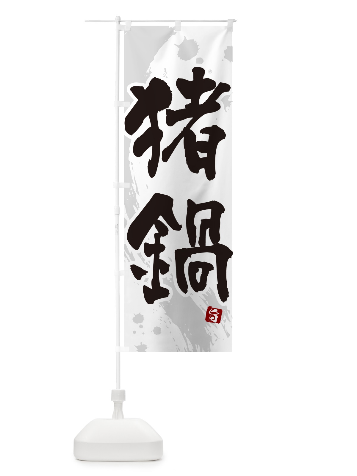 のぼり 猪鍋・シシ鍋・しし鍋 のぼり旗 N371(デザイン【A】)