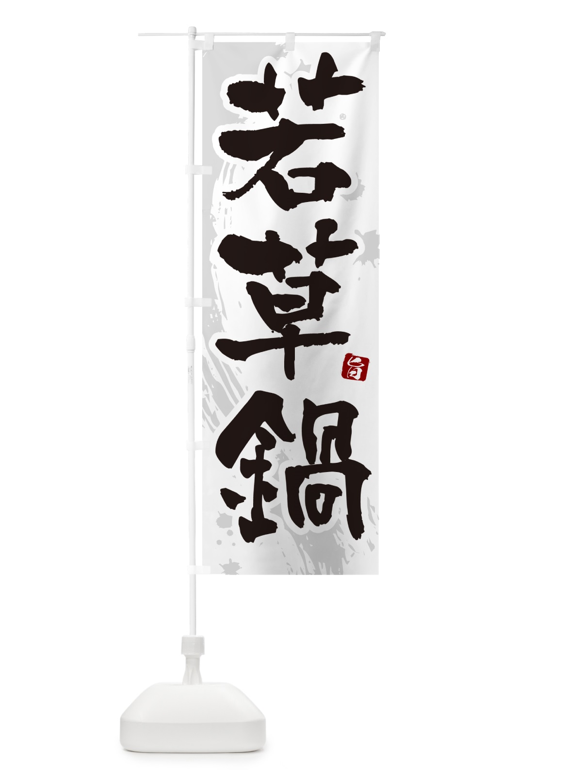 のぼり 若草鍋 のぼり旗 N372(デザイン【A】)