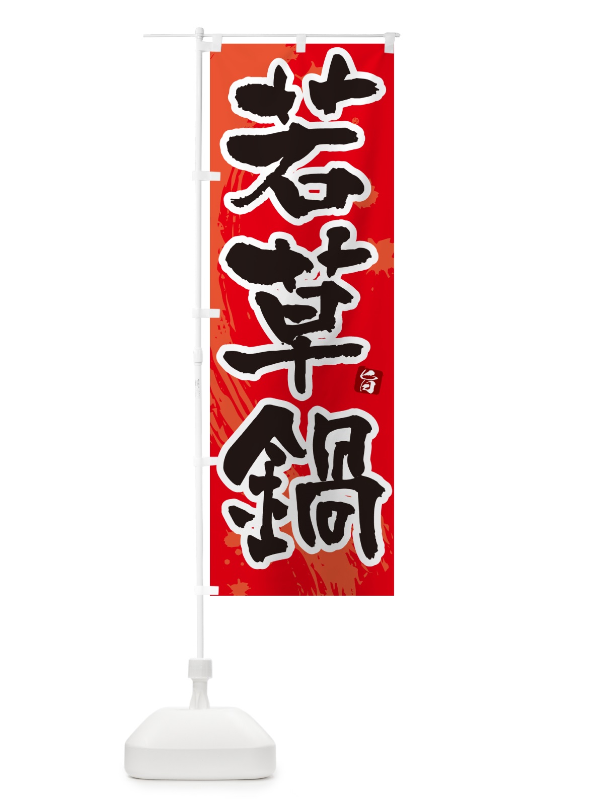 のぼり 若草鍋 のぼり旗 N372(デザイン【B】)