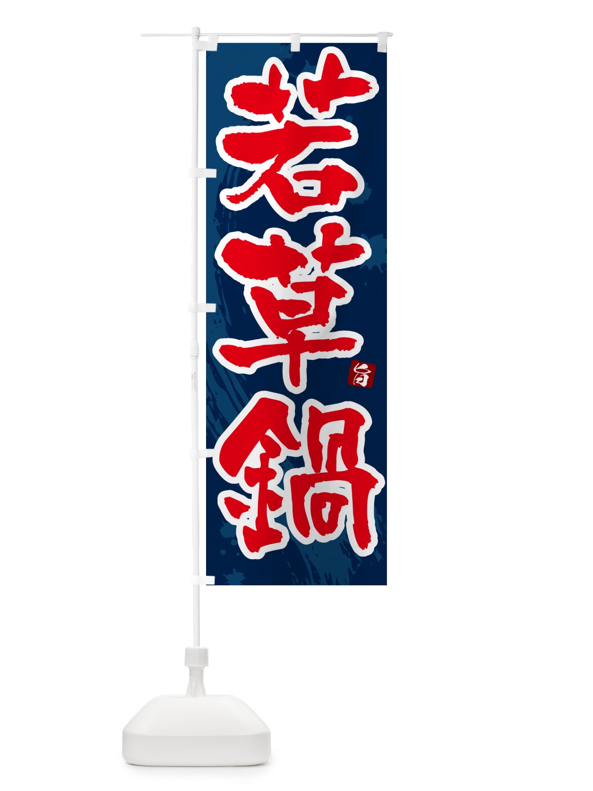 のぼり 若草鍋 のぼり旗 N372(デザイン【C】)