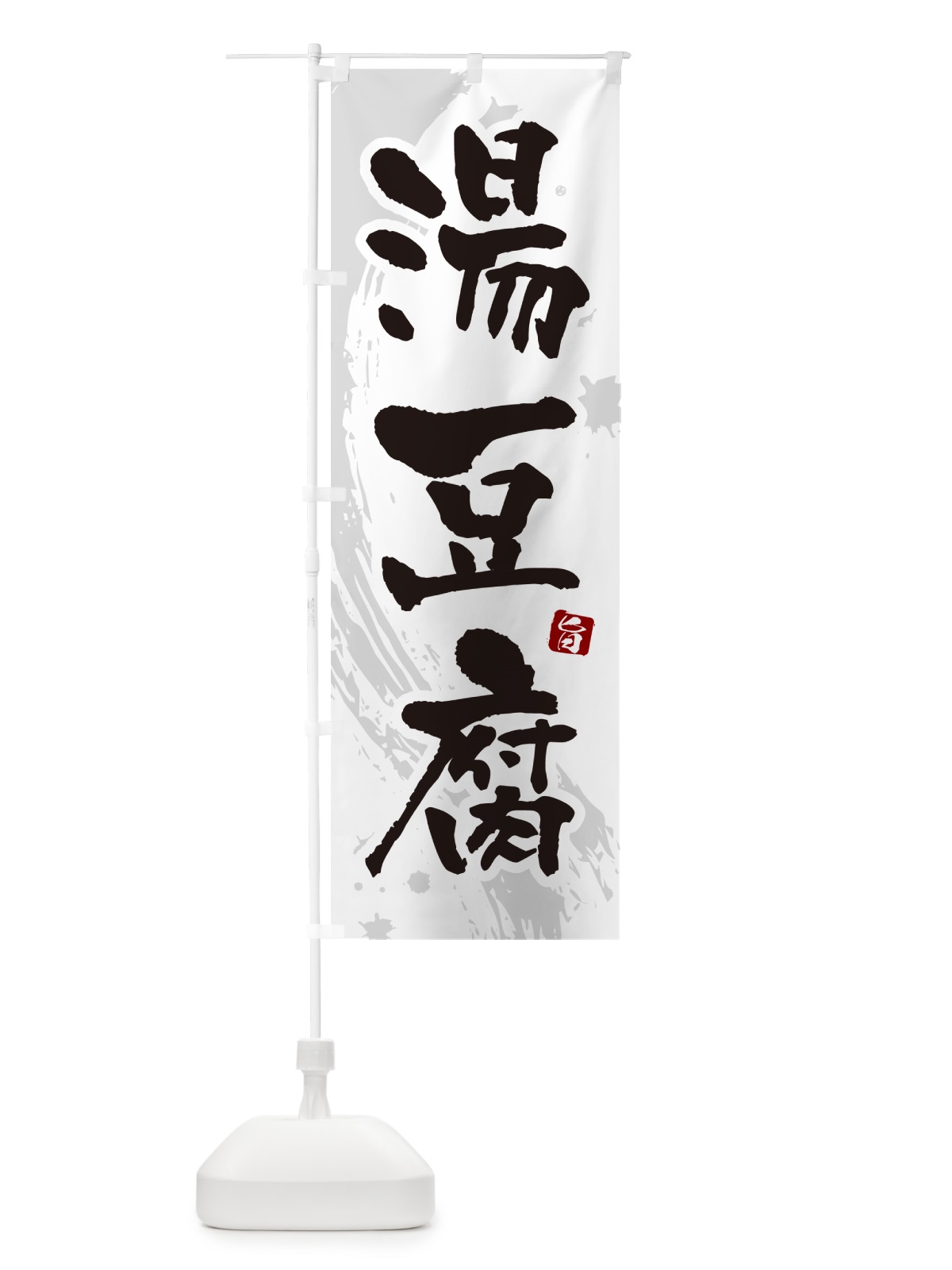 のぼり 湯豆腐 のぼり旗 N374(デザイン【A】)