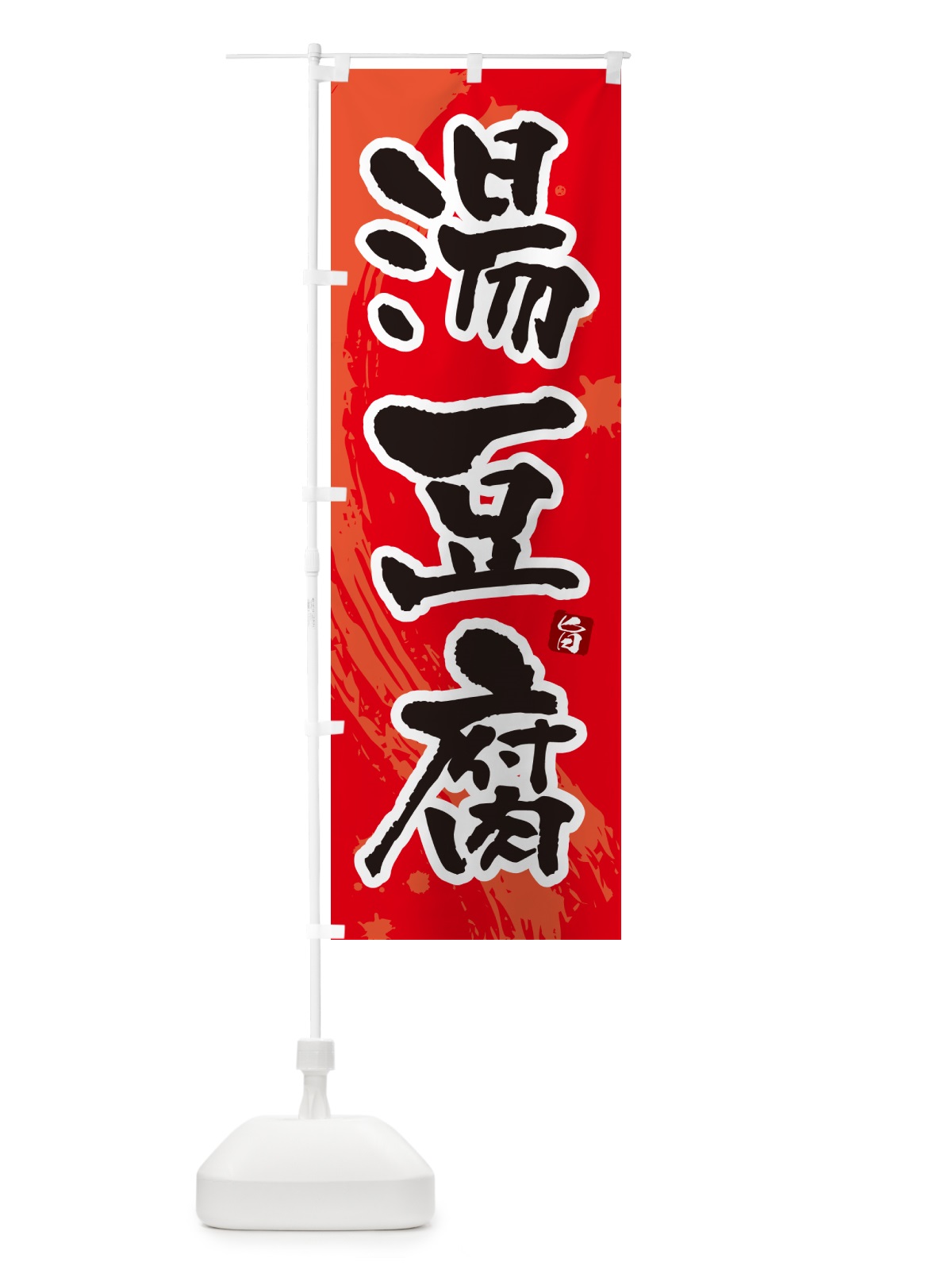 のぼり 湯豆腐 のぼり旗 N374(デザイン【B】)