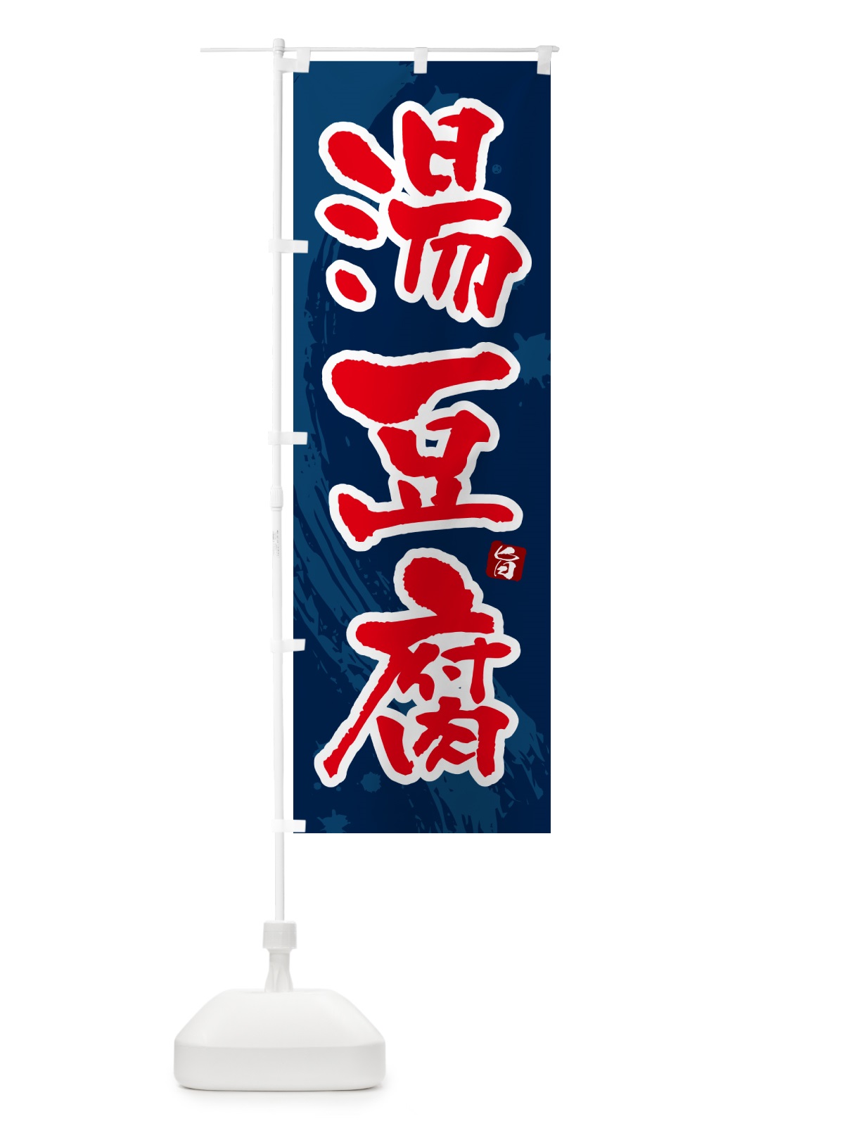 のぼり 湯豆腐 のぼり旗 N374(デザイン【C】)