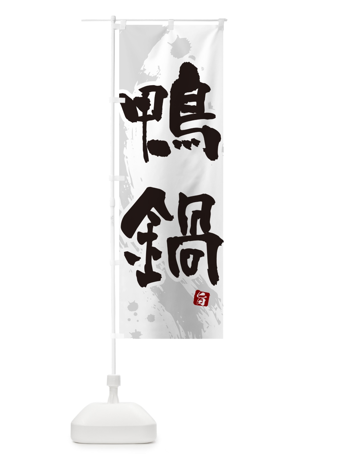 のぼり 鴨鍋・かも鍋 のぼり旗 N375(デザイン【A】)