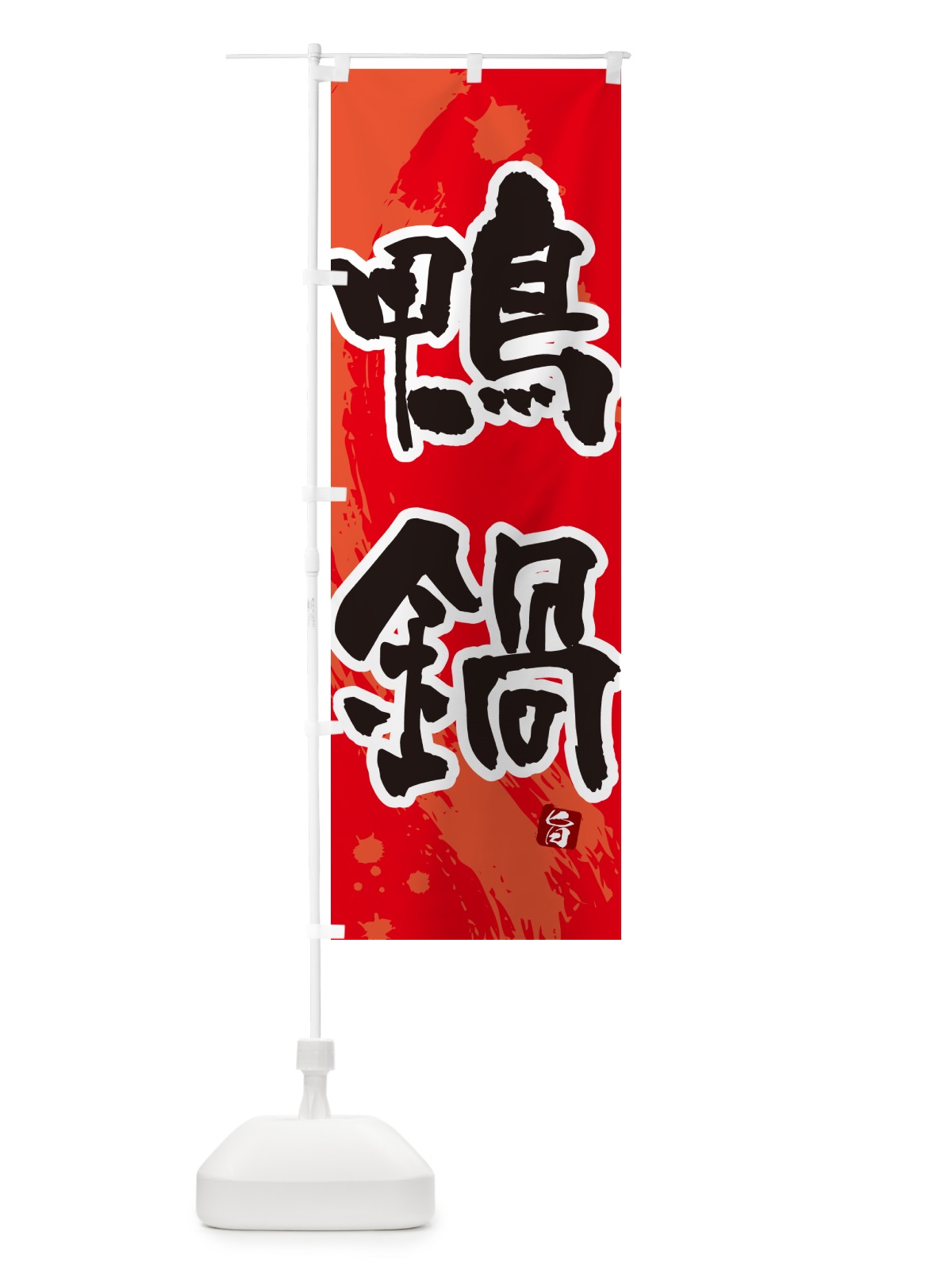 のぼり 鴨鍋・かも鍋 のぼり旗 N375(デザイン【B】)